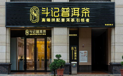 普洱茶市場新篇章 品牌專賣店模式興起，或引市場新一輪洗牌——以金斗門業跨界布局為例